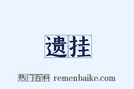 遗挂是什么意思的图片